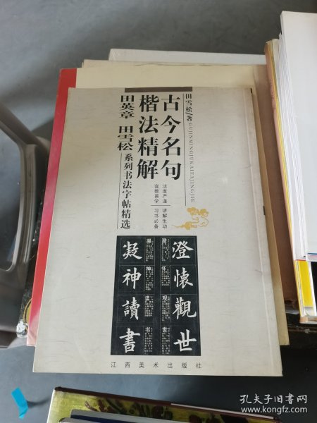 古今名句楷法精解:田英章田雪松系列书法字帖精选