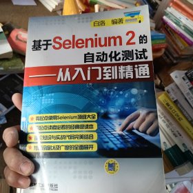 基于Selenium 2的自动化测试：从入门到精通