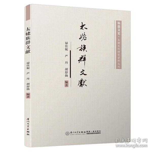 太姥族群文献/福鼎文史·太姥文化研究资料丛刊