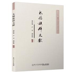 太姥族群文献/福鼎文史·太姥文化研究资料丛刊