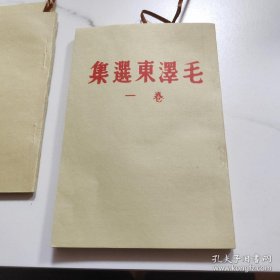 毛泽东选集一卷 1944年版本