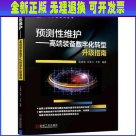 预测性维护——高端装备数字化转型升级指南