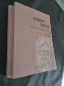 竢实扬华 自强不息:从山海关北洋铁路官学堂到西南交通大学.上下卷