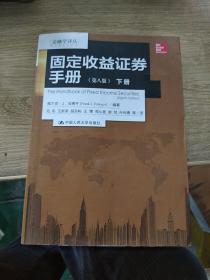 金融学译丛：固定收益证券手册（第八版 ）下册