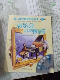 儿童古典音乐绘本（第一、二合辑16本合售）无盘