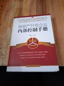 房地产开发企业内部控制手册