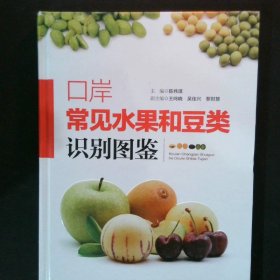 口岸常见水果和豆类识别图鉴