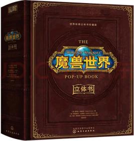 新年礼盒世界经典立体书·珍藏版：魔兽世界