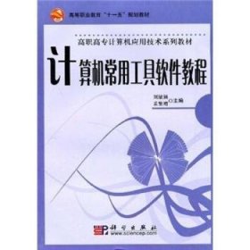 計算機(jī)常用工具軟件教程9787030141422