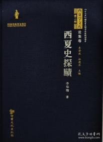 西夏学文库——西夏史探赜