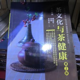 《茶文化与茶健康》（人人学茶）