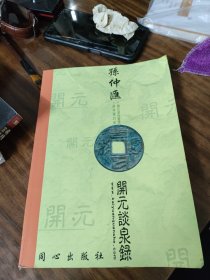 孙仲汇开元谈泉录 （孙老师早期古钱币著作）