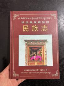 迪庆藏族自治州民族志