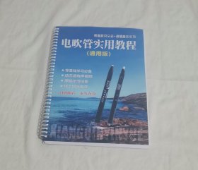 电吹管实用教程 通用版 零基础学习 动态谱有声 扫码即看 线上同步