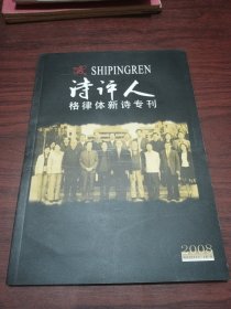 诗评人2008格律体新诗专刊 总第八期