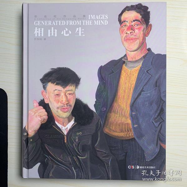 相由心生：忻东旺作品集