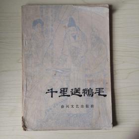 千里送鵝毛