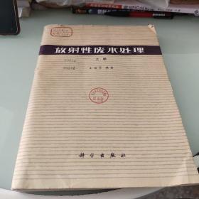 放射性廢水處理（上冊(cè)）