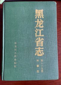 黑龙江省志 外事志