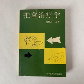 推拿治疗学