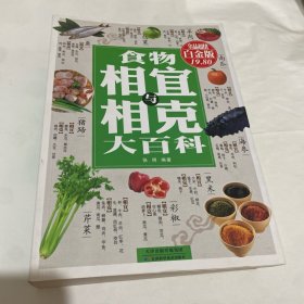 食物相宜与相克大百科