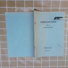 中国植物志参考文献目录 1991年