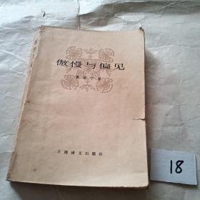 傲慢与偏见（80年版印）
