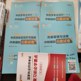 执业药师资格考试2019中药学综合知识与技能 冲刺模拟6套试卷