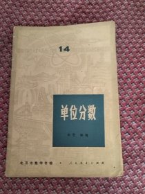 数学小丛书，单位分数，14