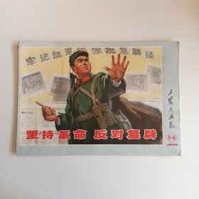 工农兵画报1974/5-6