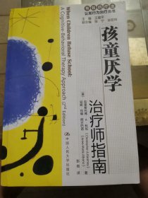 孩童厌学治疗师指南：孩童厌学父母自助手册