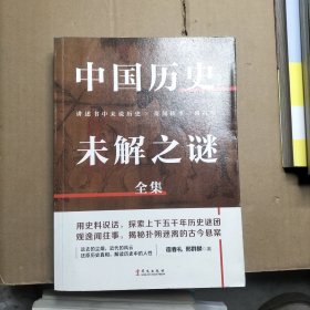 中国历史未解之谜全集