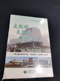 文化根民族魂中国梦——第七届上海市中学生“进馆有益”微课题论文荟萃