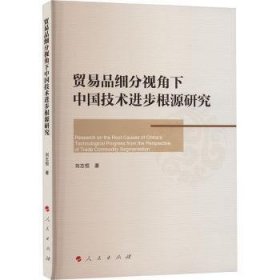 【全新正版】貿(mào)易品細(xì)分視角下中國(guó)技術(shù)進(jìn)步根源研究