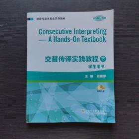 翻译专业本科生系列教材：交替传译实践教程（学生用书 下）