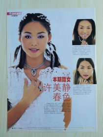 许美静杂志彩页，F4陈晓东郑钧金城武王力宏click-B任贤齐M.I.L.K宋慧乔朴志胤TAE丁子峻古巨基杂志彩页