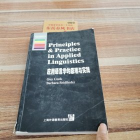 应用语言学的原理与实践