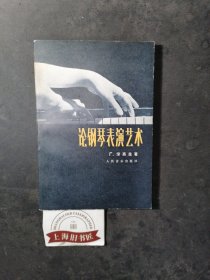 论钢琴表演艺术：一个教师的随笔 1981年1-3，总印数仅6420册。