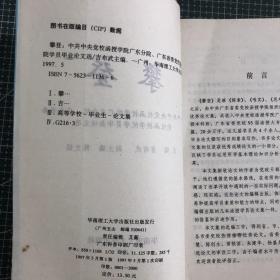 攀登:中共中央党校函授学院广东分院、广东省委党校函授学院学员毕业论文选