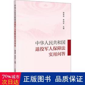 中华共和国退役保障法实用问答 法律实务 作者 新华正版