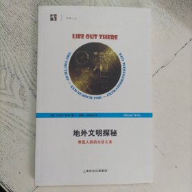 开放人文·地外文明探秘：寻觅人类的太空之友