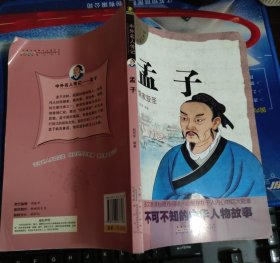 中外名人传记 孟子