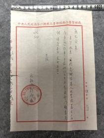 【一线收货】全网首见档案，建国初中央人民政府第一机械工业部干部调函。【购前请细读介绍】