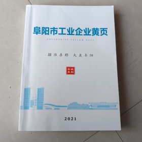 阜阳市工业企业黄页2021