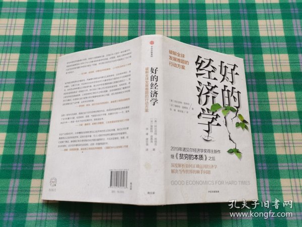 好的经济学 2019诺贝尔奖贫穷的本质作者新作