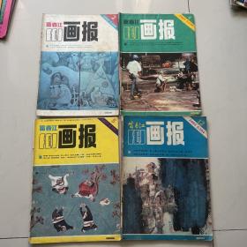 富春江画报1985年2、4、5期