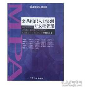二手公共組織人力資源開(kāi)發(fā)與管理 林春麗9787219054130廣西人民