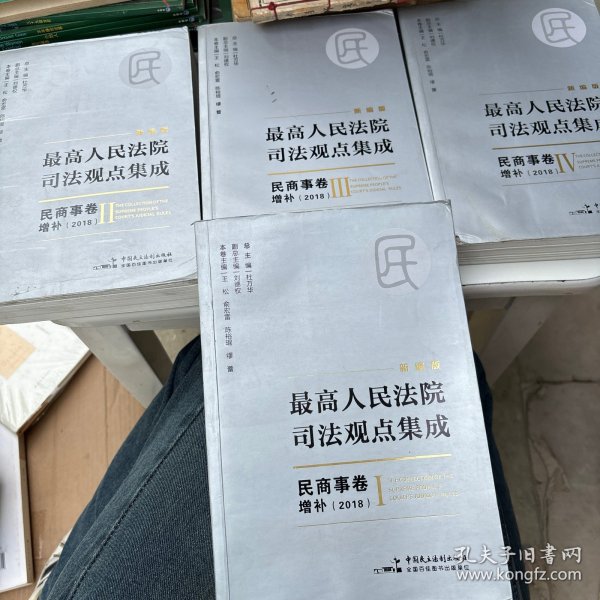 新编版最高人民法院司法观点集成：民商事卷增补（2018）