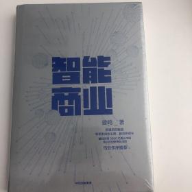 智能商业  曾鸣新书   马云作序推荐