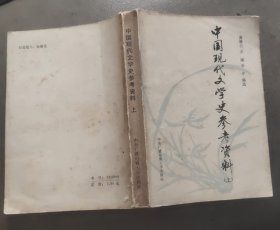 中国现代文学史参考资料 上下册